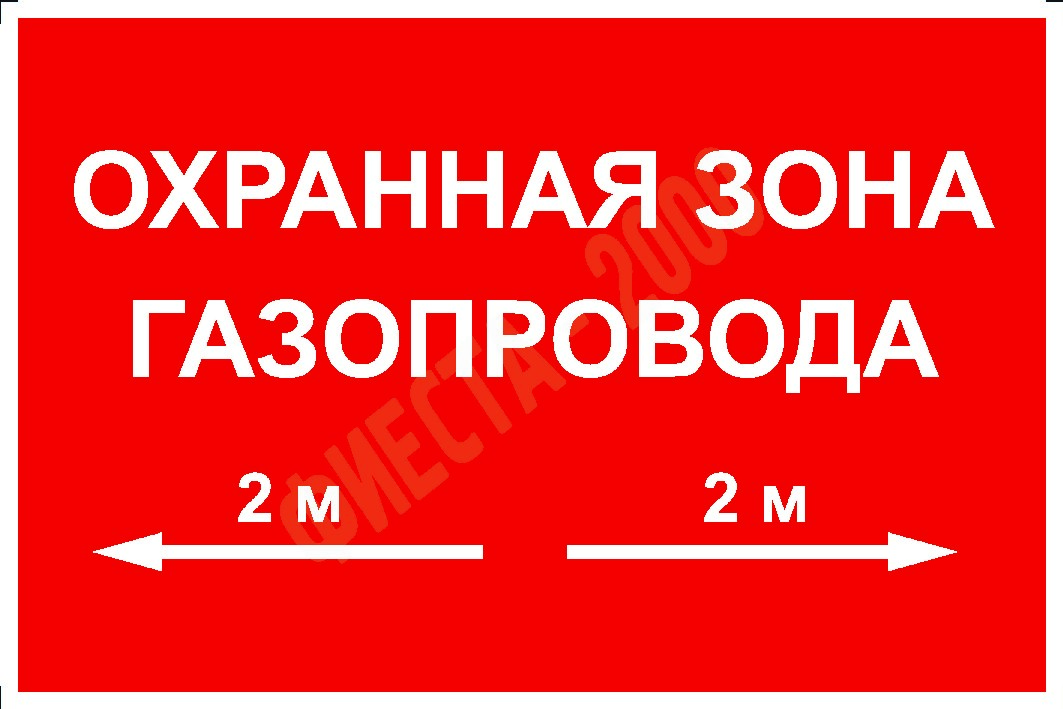 Знак "Охранная зона газопровода" 